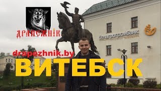 Город ВИТЕБСК снёс башню! Где КРУТО провести время!?