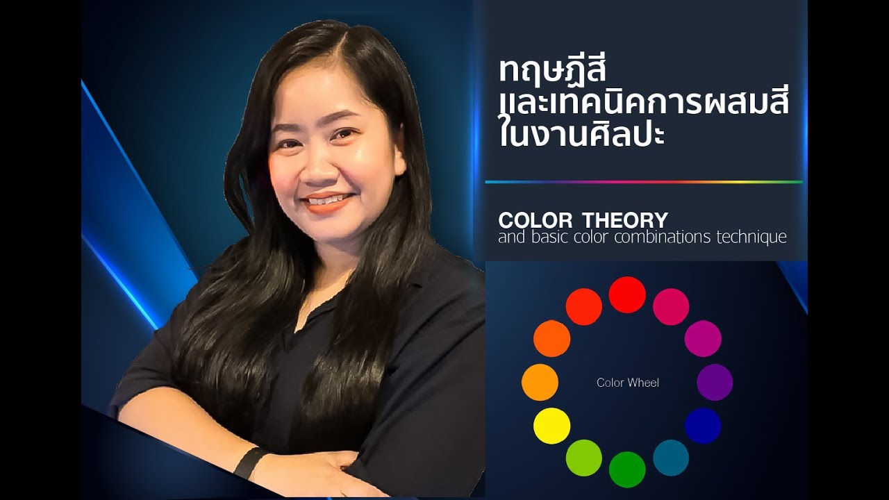 ตัวอย่างคอร์สเรียน : การผสมสีในงานศิลปะ