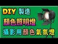 胡搞蝦搞 | 自製 攝影用 顏色照明燈 可用來拍攝恐怖片 自已做器材比較便宜 增加攝影場景氣氛 製造 DIY