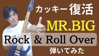 MR BIG【ROCK＆ROLL OVER】弾いてみた　エンディングソロ速すぎる（汗）この頃からCORORADO BULLDOGのフレーズ弾いてるやん（笑）