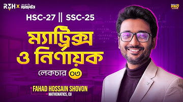 ম্যাট্রিক্স ও নির্ণায়ক লেকচার - ৩ || HSC 27 ||  Matrix Lec - 3 || Higher Math || Shovon Sir || RMH