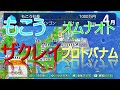 (4人実況)もこう×ザクレイ×プロトバナム×オムナオト 桃鉄ワールドをモノマネで対戦させてみた