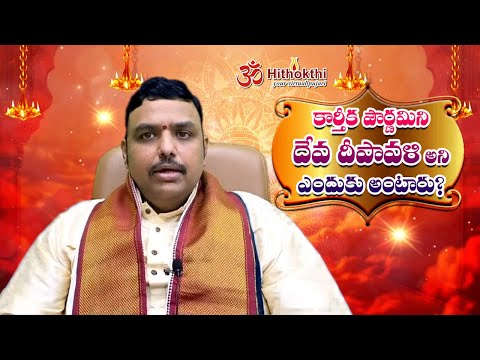 కార్తీక పౌర్ణమి ని దేవ దీపావళి అని ఎందుకు అంటారు?కార్తీక పౌర్ణమి రోజు ఏమి చేయాలి?