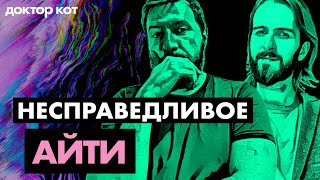 Лиды против подчиненных, несправедливые увольнения и другие кейсы из комментов — Доктор Кот