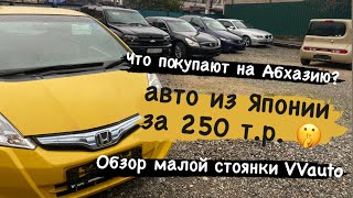 Автостоянка в Абхазии, какие машины, сколько стоят, малая стоянка VVauto