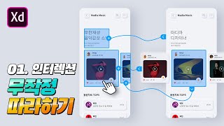 #01.[무작정 따라하기]좌우 슬라이드 인터렉션 [어도비XD]