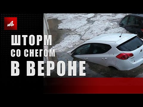 Шторм со снегом в Вероне