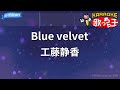 【カラオケ】Blue velvet/工藤静香