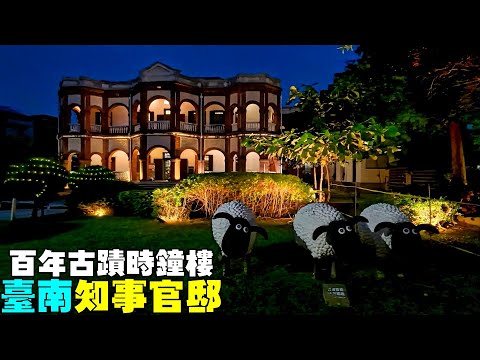 百年古蹟時鐘樓【臺南知事官邸】 Tainan Governor's Official Residence, Tainan (Taiwan)