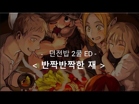 반짝반짝 재 (キラキラの灰) (던전밥ED) — 리갈 릴리