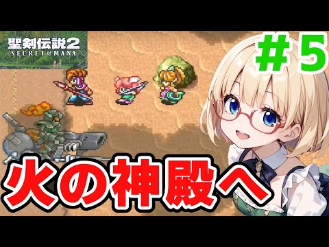 【聖剣伝説2】火の神殿へ!【初見】