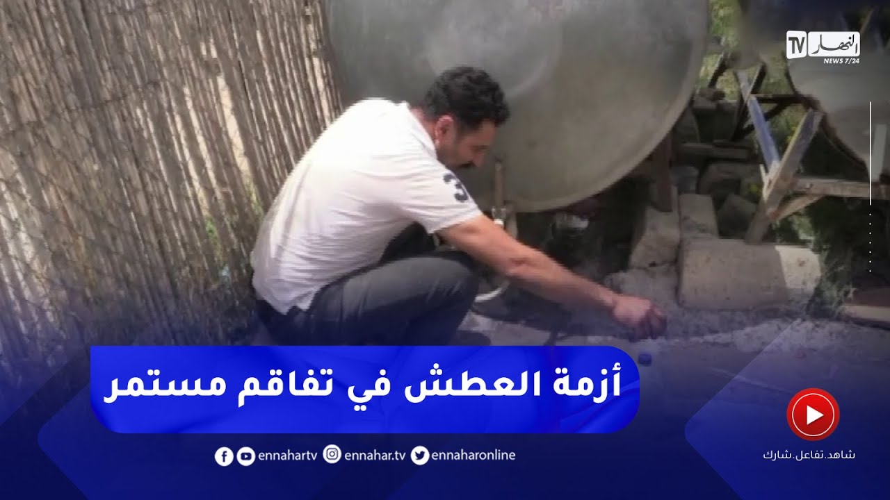 باتنة  :أزمة عطش حادة بعديد البلديات و التجمعات السكنية