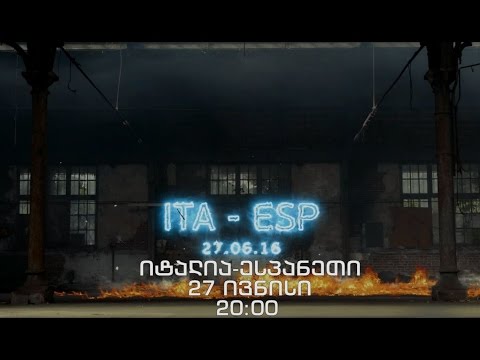 27 ივნისი, 20:00, ევრო 2016. იტალია - ესპანეთი