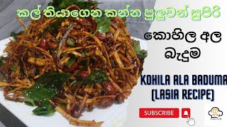 කොහිල අල බැදුම|Kohila Ala Baduma|Lasia Recipe By Rasa Resa #srilanka#homemade#fryrecipe