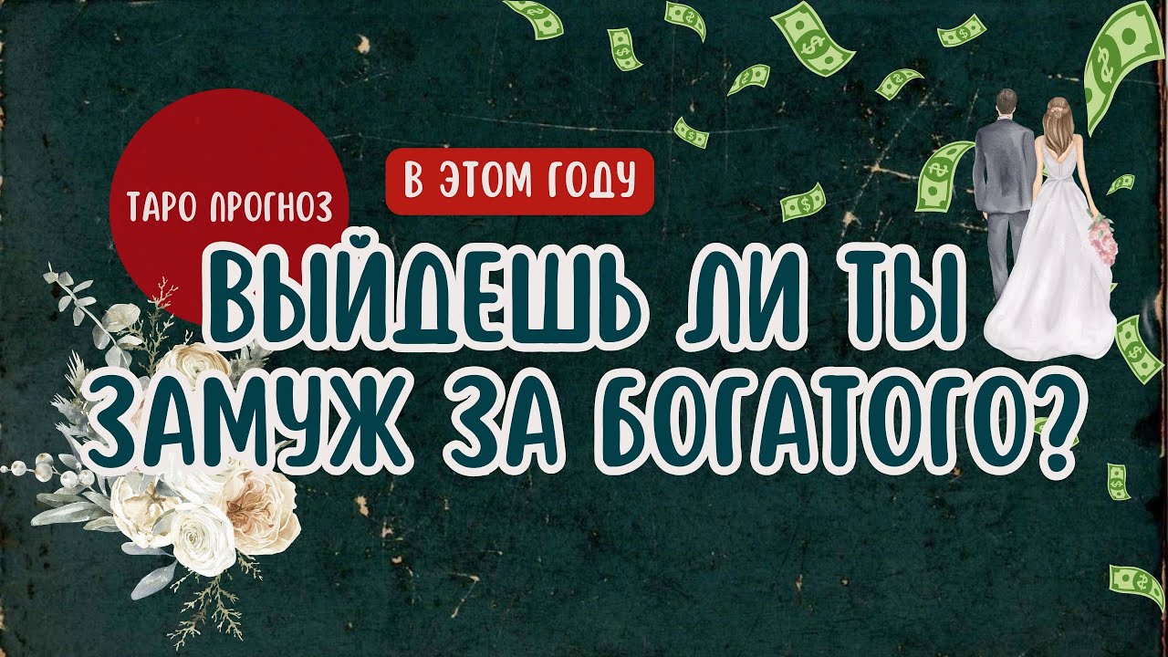 Таро гадание 🔮 Выйдешь ли ты замуж за богатого мужчину в этом году?