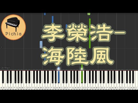 [簡譜]-李榮浩 Ronghao Li - 海陸風(Sea-Land Breeze)(附歌詞 和弦) - 李榮浩