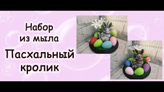 Набор из мыла &quot; Пасхальный кролик &quot; 🐰