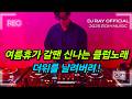 2025 EDM MIXSET 여름 휴가 갈땐 신나는 클럽노래로 더위를 날려버려 헌팅포차 EDM 헬스노래 클럽노래
