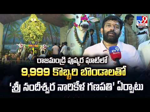 రాజమండ్రి పుష్కర ఘాట్‌లో 9,999 కొబ్బరి బొండాలతో ‘శ్రీ నందీశ్వర నారికేళ గణపతి’ ఏర్పాటు - TV9