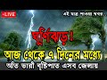 আজকের আবহাওয়ার খবর ঝড় বৃষ্টি ও নিম্নচাপ, 27 July 2025, Bangla weather report today