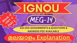 MEG 14 BLOCK 3 UNIT 2 QUESTION ANSWERS EXPLAINED IN MALAYALAM