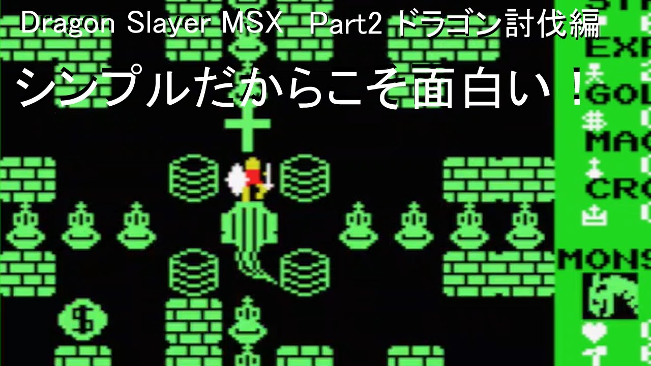 【MSXゲームプレイ動画】Dragon Slayer Part2 ドラゴン討伐編 シンプルだからこそ面白い！