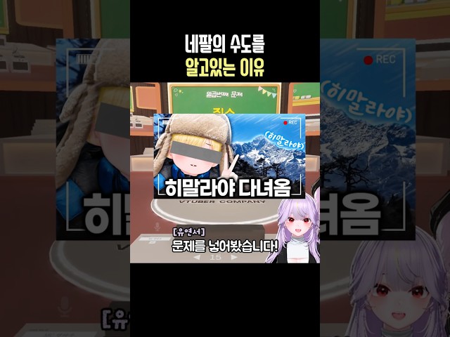 네팔의 수도를 알고있는 이유 #망구랑 #버컴퍼니 #감스트