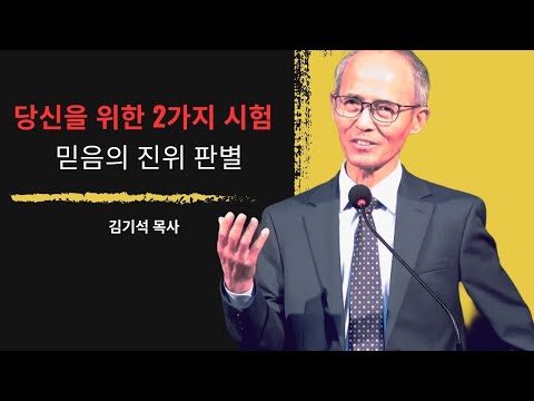 [김기석 목사] 당신이 '진정한 그리스도인'인지 확인하는 2가지 질문 !