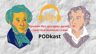 картинка: Пушкин без цензуры: дуэли, страсти и великие стихи