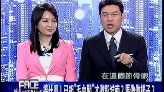 新聞面對面 20141205 p2 馬英九輸到灰頭土臉! 黨內山頭奪權大戲上演