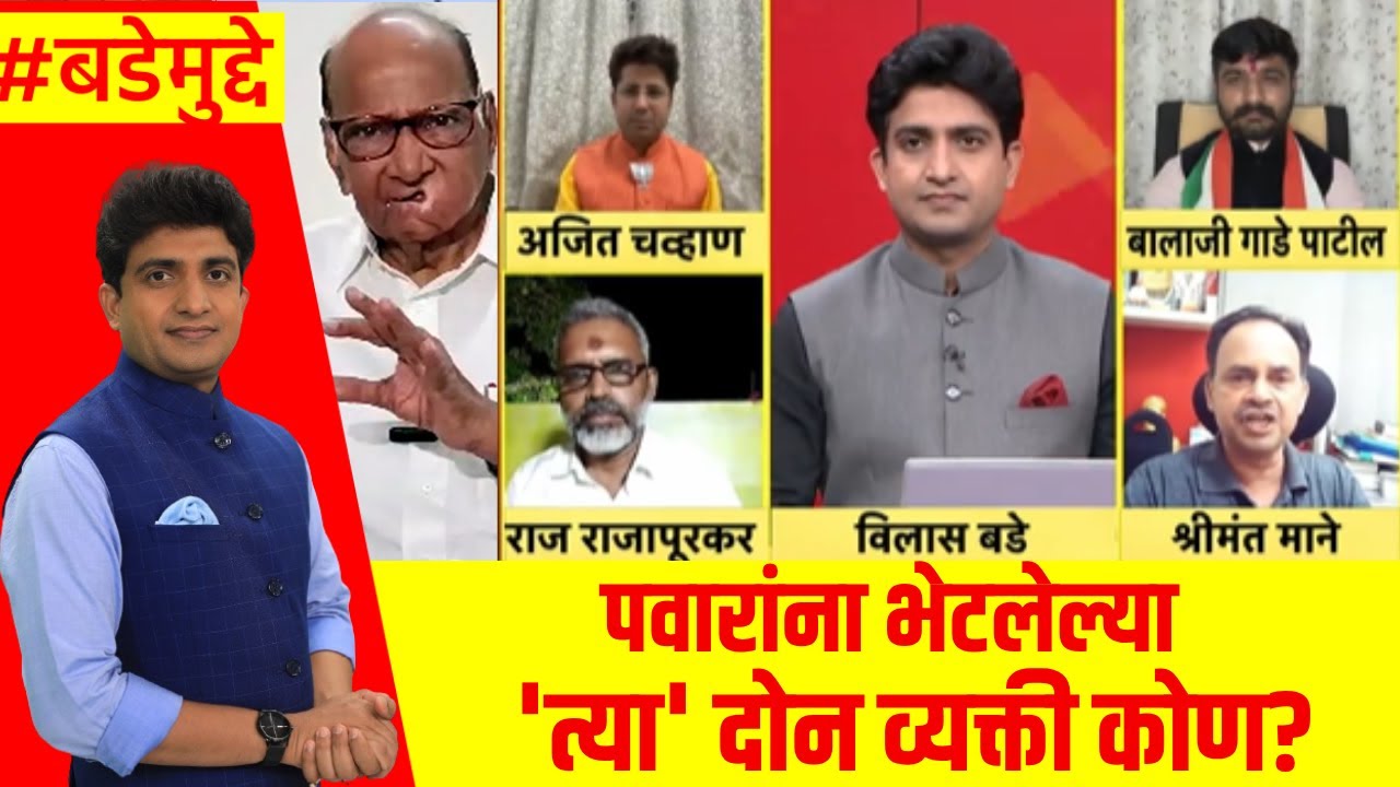 Sharad Pawar News : पवारांना भेटलेल्या 'त्या' दोन व्यक्ती कोण? : Marathi News : Bade Mudde