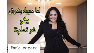 حبيبي بيتحرش بيا ?‍️شو اعملهل هذا عادي؟#ask_samara