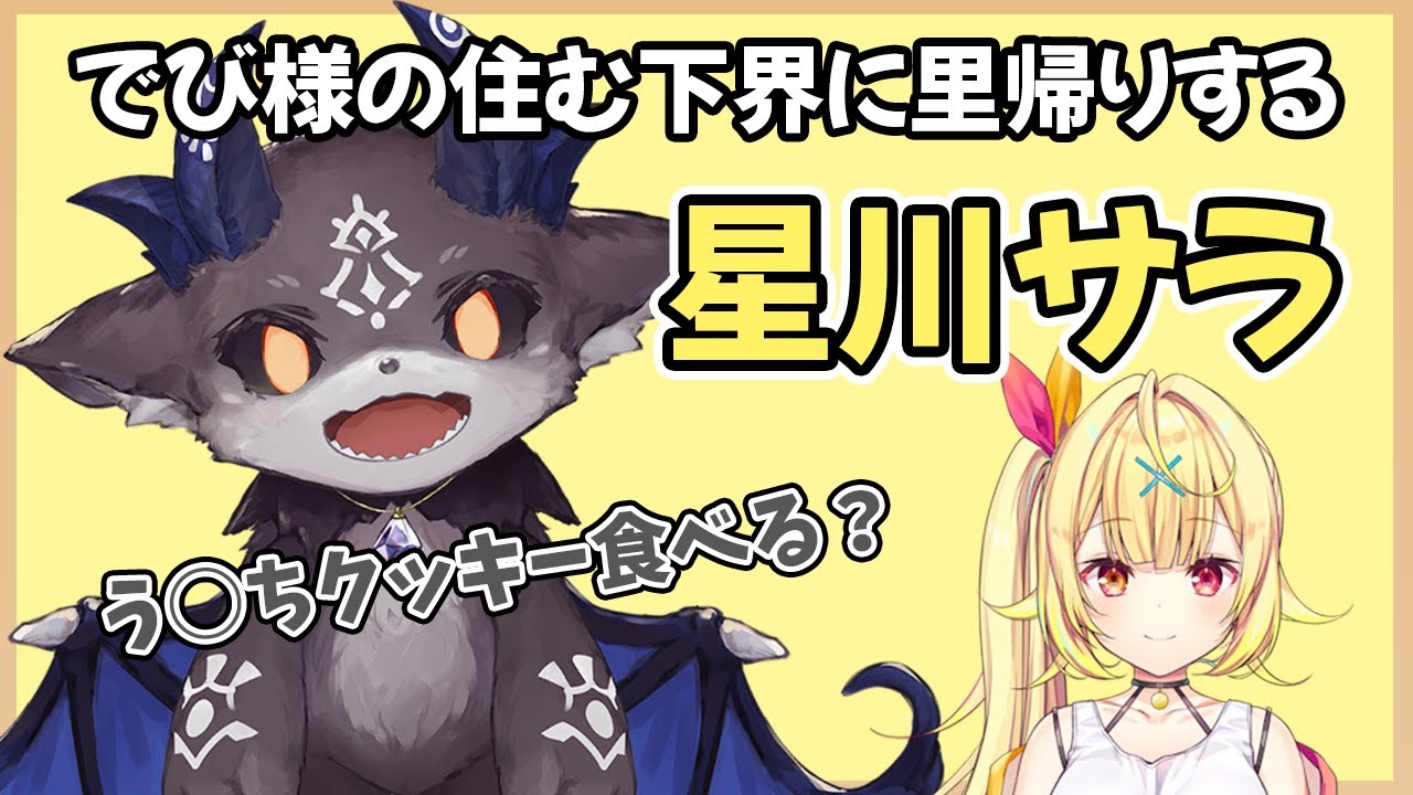 【格付けマリカ】下界出身の民たちと交流する星川サラ【にじさんじ/切り抜き/Vtuber/星川サラ/でびでび・でびる/長尾景】