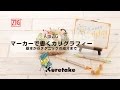 A to ZIG　マーカーで書くカリグラフィー　イタリック体の書き方