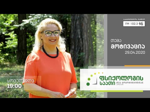 #ფსიქოლოგისსაათი #თეაგოგოტიშვილი თემა: მოტივაცია #LIVE