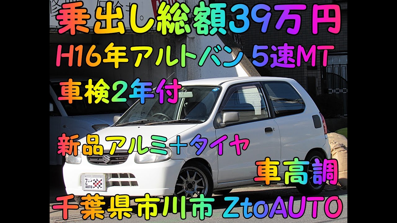 ZtoAUTO 御成約ありがとうございました。HA23V アルトバン 5速MT 車
