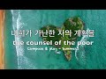 너희가 가난한 자의 계획을 (보컬) the counsel of the poor - Summer.J / 찬송 Hymn 시편 14:6 Psalm 14:6