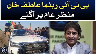 PTI leader Atif Khan came into public view - Aaj News
