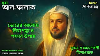 Surah Al-Falaq Recitation by Sheikh Shirazad Taher | Protection & Peace | Heart-Touching Voice