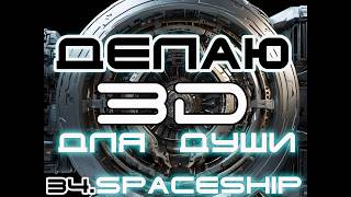 SPACESHIP - 34       3DMAX TUTORIAL (2026)  Add details inside the engine