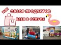 ОБЗОР ПРОДУКТОВ//ОТПУСК 2020//БОЛТАЛКА//США