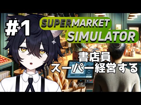 【Supermarket Simulator】書店員がスーパーマーケットを経営する＃１