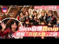 PIX3L 5G演唱會｜Win Win楊安妮首次跳到嘔仲要吞翻落肚｜YoYo葛綽瑤為開show瘦身搞到情緒低落｜Sica何洛瑤自爆瘦咗半個cup(足本訪問)