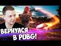 ПАПИЧ ВЕРНУЛСЯ В PUBG! ЖДУ НОВЫЙ ПАТЧ И ЗИМНЮЮ КАРТУ!