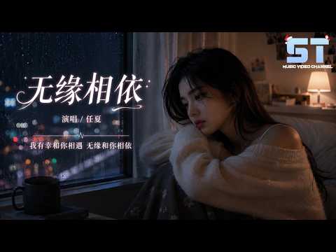 任夏 - 无缘相依「我有幸和你相遇 无缘和你相依」【動態歌詞/Lyrics】
