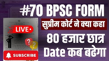 bpsc 70 FORM PROBLEM bpsc date extended 3 शर्त पर?  ||  Date बढेगा 📄📄 bpsc server error