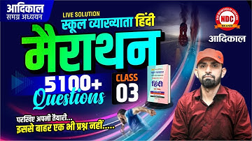 हिंदी मैराथन- 03 | हिंदी साहित्य: आदिकाल (Part -1)| School Lecturer & 2nd Grade | 5100+ MCQ| Ndc Sir
