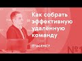 Эффективная удалённая команда. Часть 1: как собрать | Рома Игошин в IT-Agency