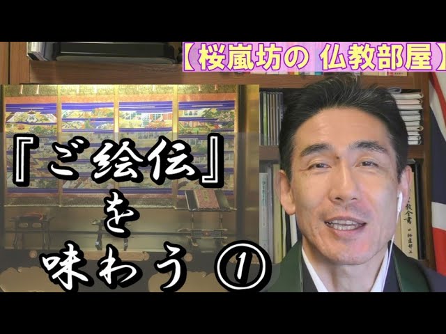 報恩講 ご絵伝 を味わう 第一幅