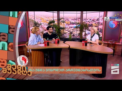 რა უნდა ვიცოდეთ არჩევნებისთვის | შენი შუადღე - 6.06.2024